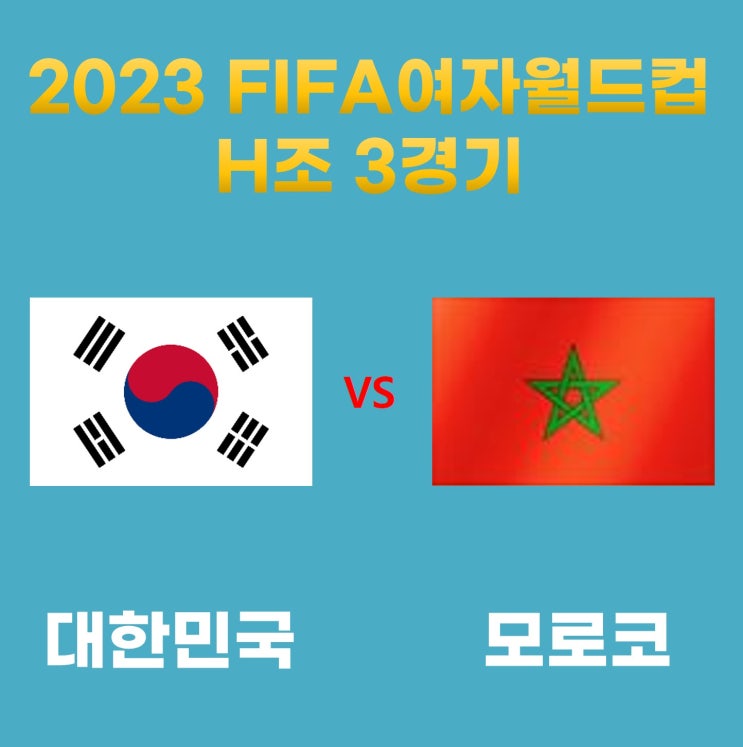 <b>여자</b><b>월드컵</b> H조 <b>2차전</b> 경기결과과 대한민국 VS 모로코