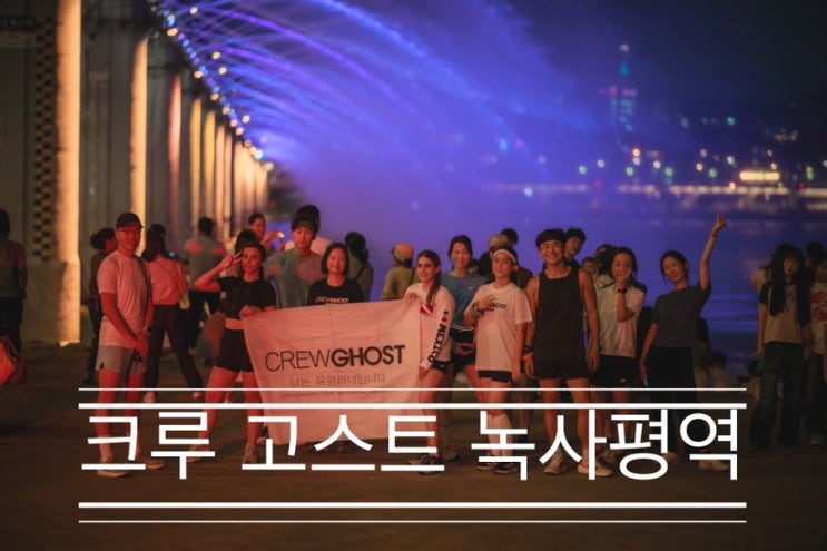 서울 달리기 코스 중 내가 가장 사랑하는 곳 잠수교 <크루 고스트 녹사평역> 서울 달리기 코스 중 내가 가장 사랑하는 곳 잠수교 <크루 고스트 녹사평역>
