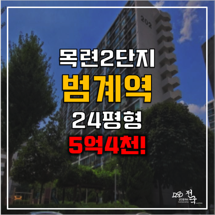 안양아파트경매 범계역 목련 2단지 5억4천, 재개발