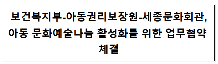 보건복지부-아동권리보장원-세종문화회관, 아동 문화예술나눔 활성화를 위한 업무협약 체결