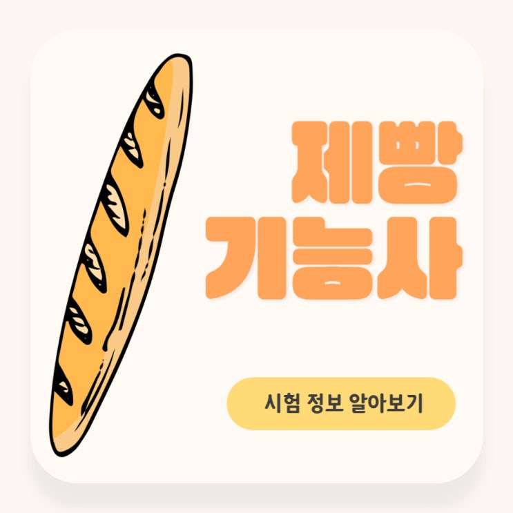 제빵기능사 자격증 시험 정보와 취득 방법 총정리 제빵기능사 자격증 시험 정보와 취득 방법 총정리