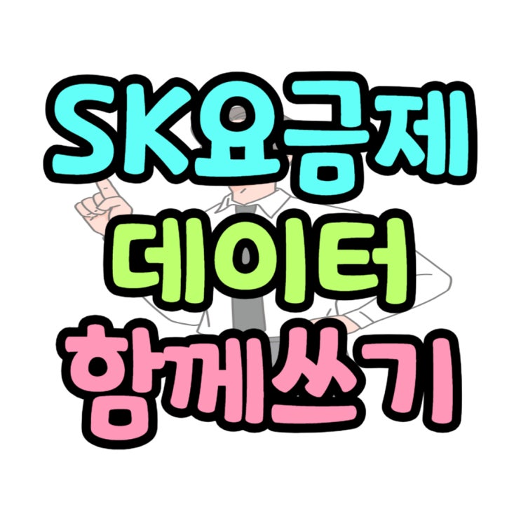  SK 5G 요금제 데이터 쉐어링 함께쓰기 무료 혜택