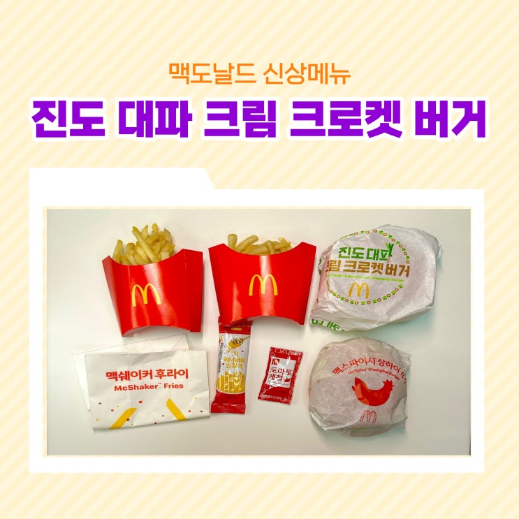  맥도날드 진도 대파 크림 크로켓 버거 허니버터 인절미 프라이