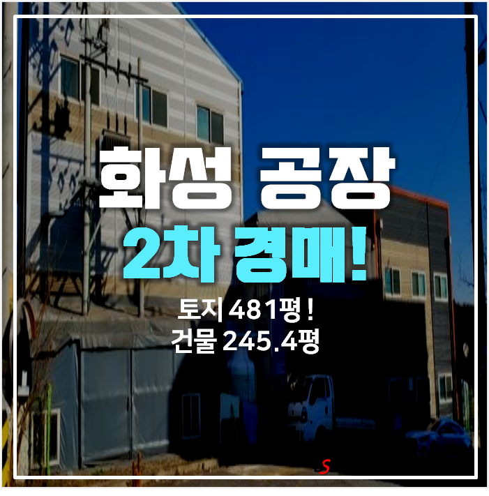 화성경매 공장매매 보다 저렴하게 ! 245평 건물 임대수익