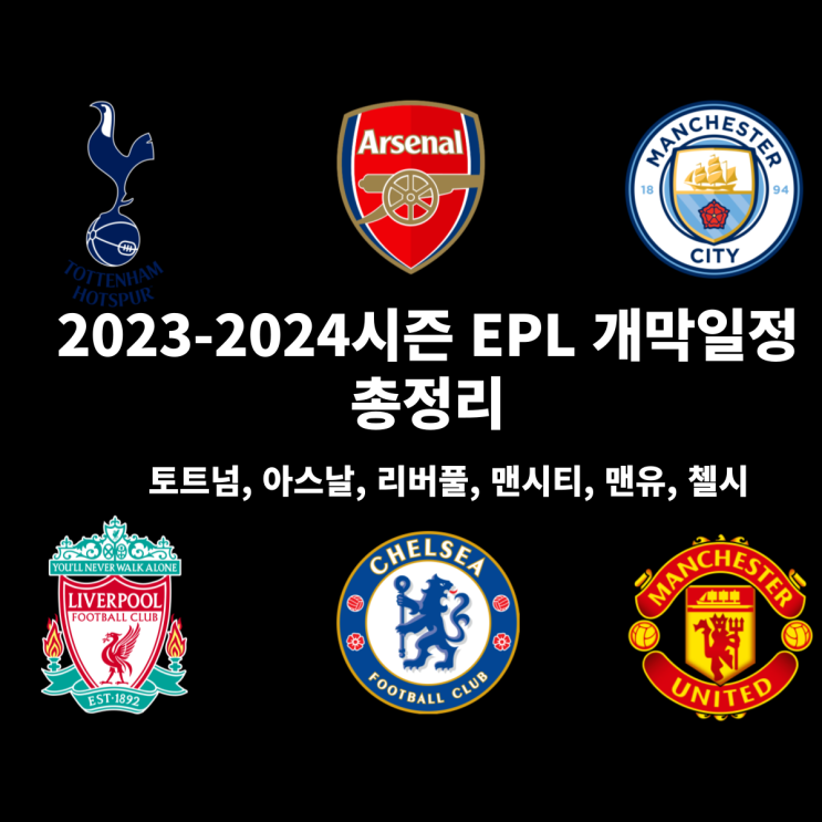 2023-2024 프리미어리그 주요팀 개막일정 총정리: 맨시티, 맨유, 리버풀, 첼시, 토트넘, 아스날 개막일정 총정리