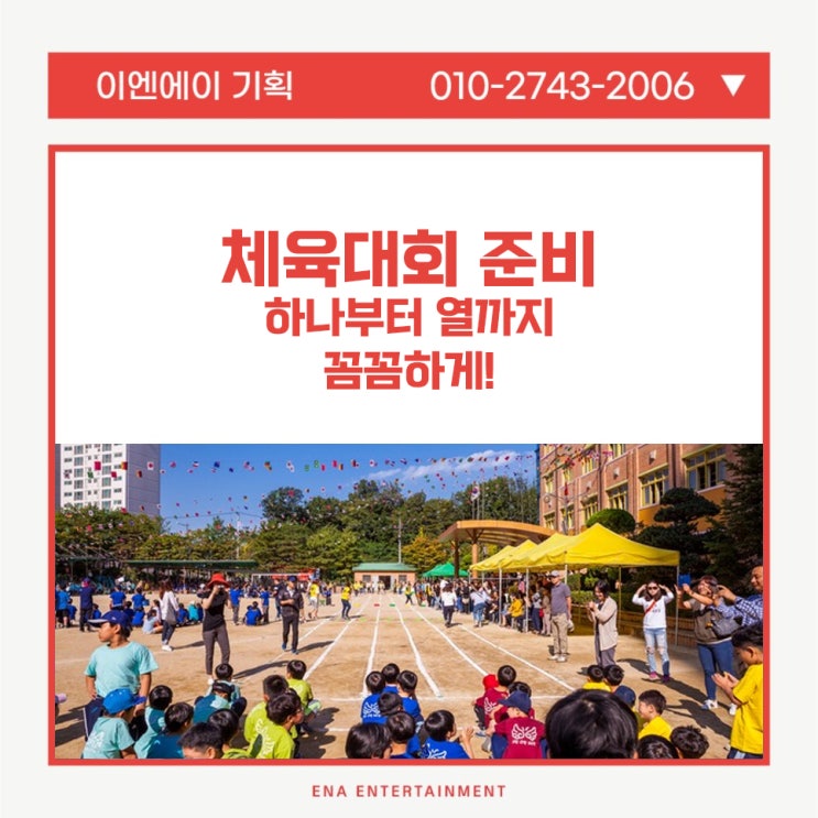  체육대회 준비, 하나부터 열까지 꼼꼼하게!