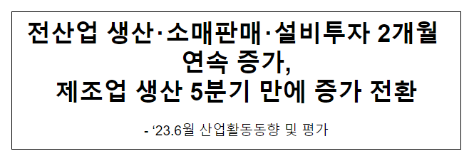 `23.6월 산업활동 동향 및 평가 `23.6월 산업활동 동향 및 평가