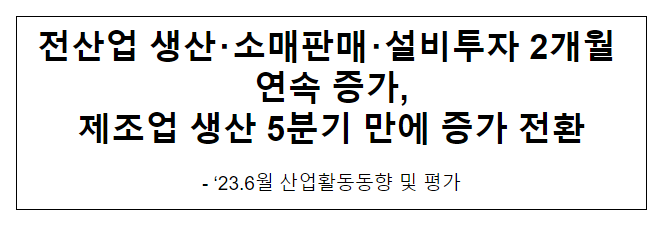 `23.6월 산업활동 동향 및 평가