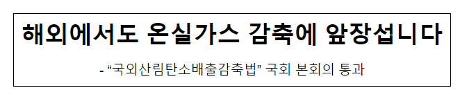 해외에서도 온실가스 감축에 앞장섭니다 해외에서도 온실가스 감축에 앞장섭니다