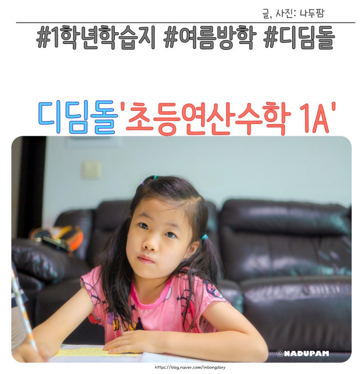  디딤돌 초등연산수학 1A 1학년 학습지