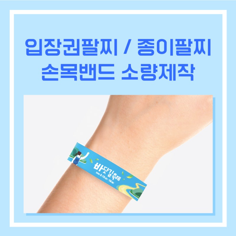입장권팔찌 / 종이팔찌 손목밴드 소량제작도 가능해요