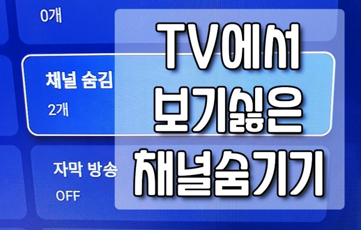 보기싫은 티비 TV 채널 숨기기