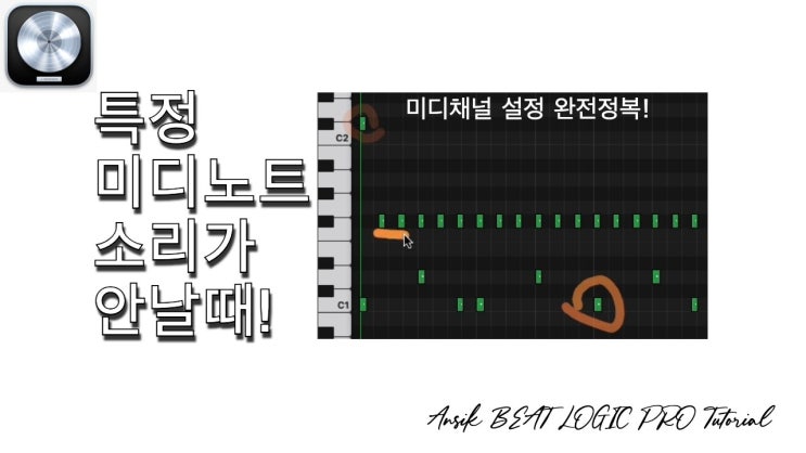  미디노트 소리가 안날 때 해결방법 / 미디채널 설정 법