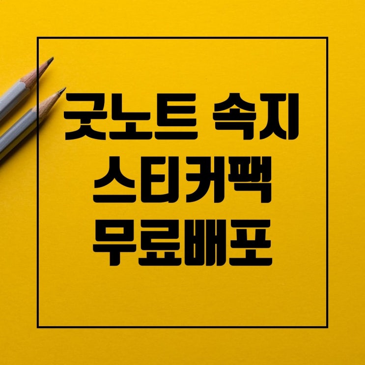 공무원 굿노트 속지 + 스티커팩 무료배포