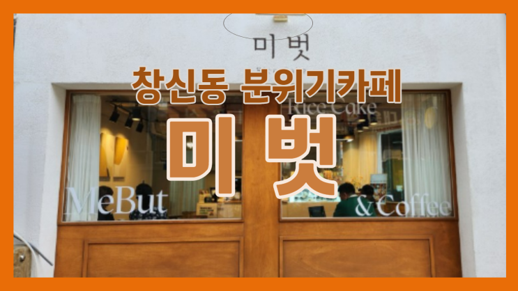  종로구 창신동  분위기카페   핫플레이스 떡케이크 디저트전문 미벗 서울관광