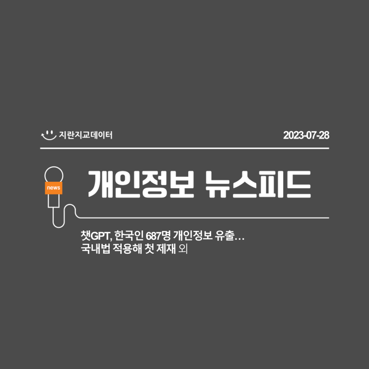 <b>한국인</b> 687명 개인정보 유출…국내법 적용해 첫 <b>제재</b>(JD... 