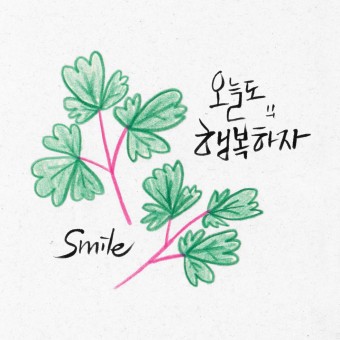 행복이 걸어와요(Happiness comes to me)