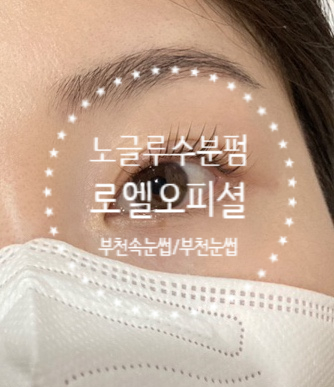  [부천속눈썹 '로엘오피셜'] 자극없는 노글루수분펌 부천속눈썹펌, 부천역속눈썹 맛집