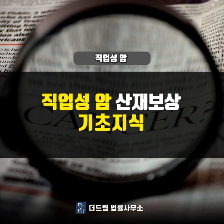  [더드림TV] 직업성암, 산재보상 기초지식