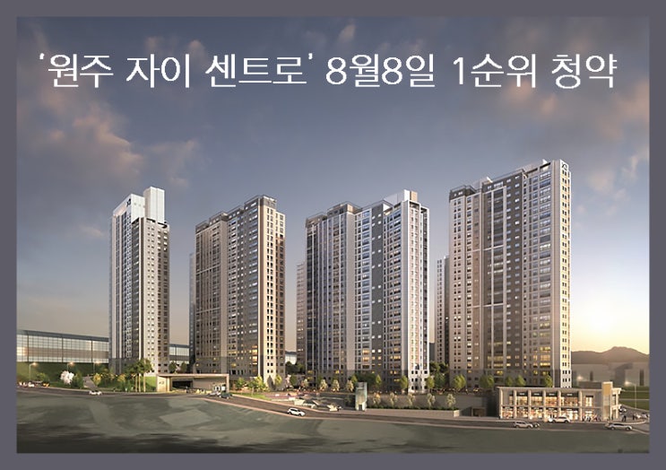  '원주 자이 센트로' 8월8일 1순위 청약