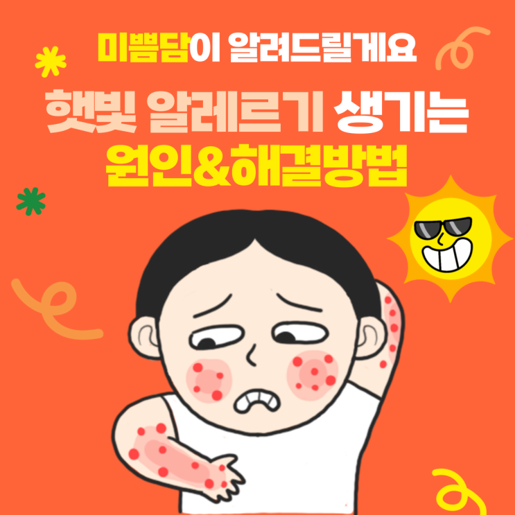  [대전커플관리]미쁨담이 알려드리는 햇빛 알레르기 원인&해결 방법!