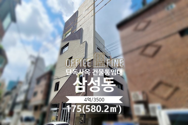  [강남사옥] 삼성중앙역 4분 삼성동 175(580.2) 신축건물 단독사옥 건물통임대 [삼성동사옥]