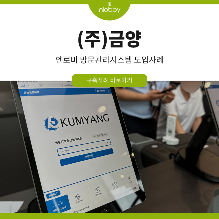  [고객사례] (주)금양, 엔로비 방문관리시스템 도입사례