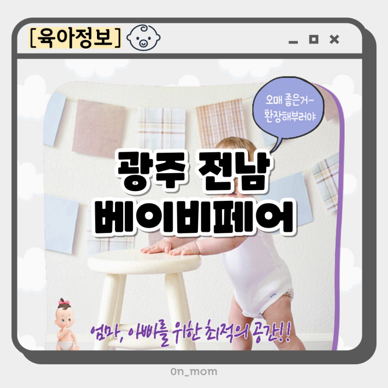 2023 광주전남베이비페어 맘아랑 광주여대 KBC 베이비페어 유모차 무료 주차 정보 꿀팁