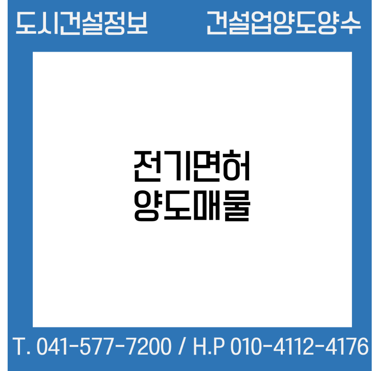  [건설업양도양수] 전기업종 양도 : 도시건설정보