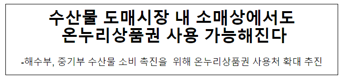 수산물 도매시장 내 소매상에서도 온누리상품권 사용 가능해진다 수산물 도매시장 내 소매상에서도 온누리상품권 사용 가능해진다