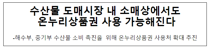 수산물 도매시장 내 소매상에서도 온누리상품권 사용 가능해진다