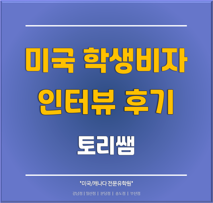  [내학생이야기] 미국주립대학교 편입학 학생, 미국학생비자 준비부터 인터뷰 후기 2023년8월(최신)