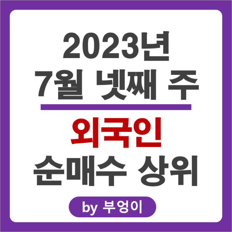 [7월 넷째 주] 외국인 순매수 상위 국내 주식 순위, 에코프로비엠 SK하이닉스 주가