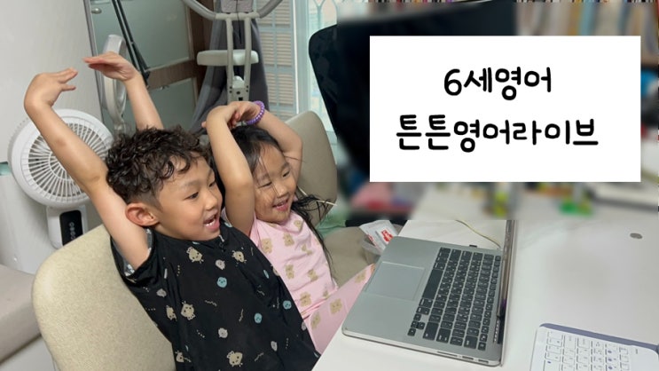  튼튼영어라이브 5세영어 6세영어 부터 초등영어 파닉스 까지 엄마표영어 가능