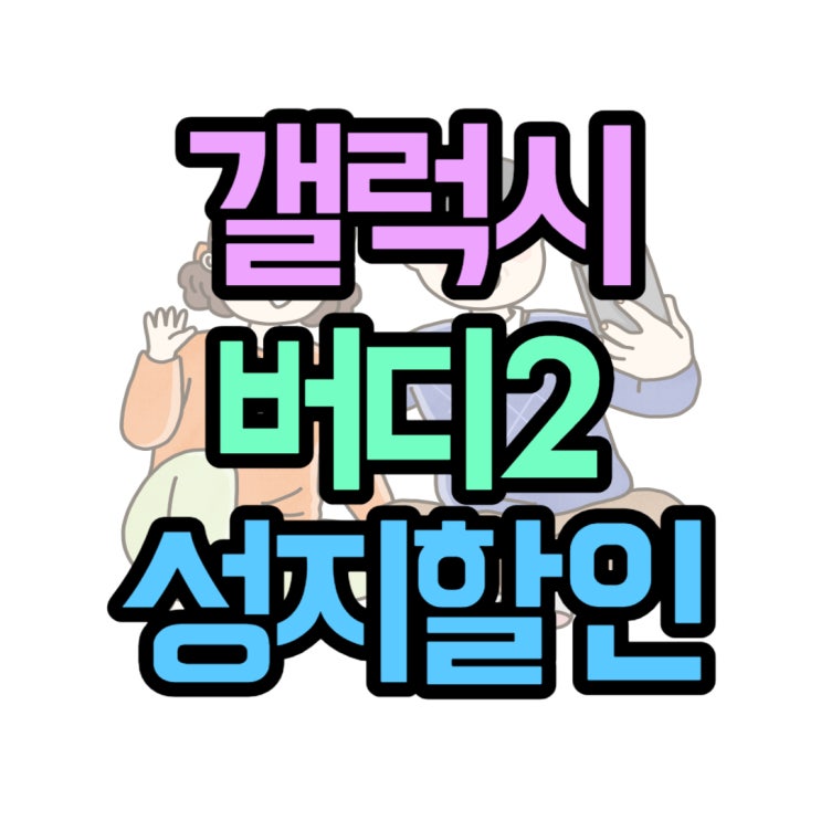갤럭시 버디2 색상 출고가 차비폰 구매 리뷰 갤럭시 버디2 색상 출고가 차비폰 구매 리뷰