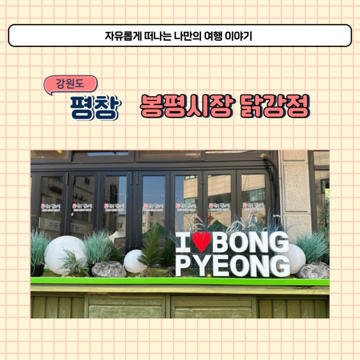  평창 봉평 시장 필수 맛집 월이메밀닭강정 포장 후기 택배 불 가능