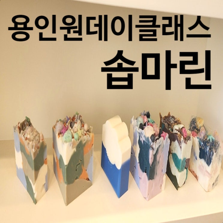  용인 원데이클래스 천연비누 공방 솝마린 초등 키즈클래스 MP비누 후기