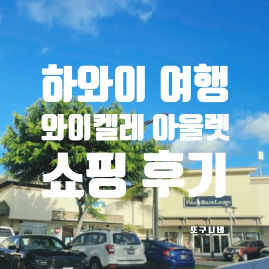  미국 하와이 여행, 와이켈레 아울렛 쇼핑 후기 (브랜드 지도, 가격 정보, 폴로 쿠폰 받는 법)