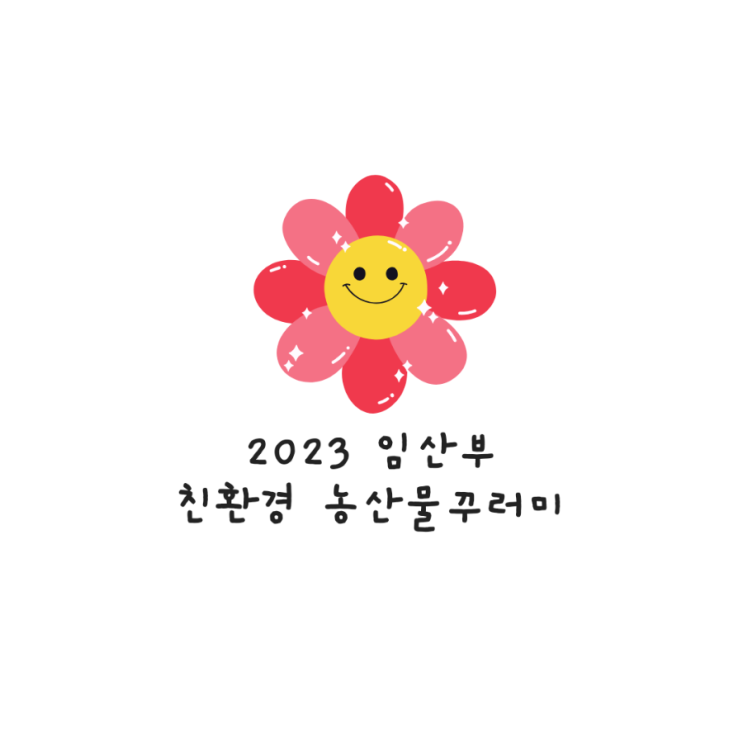  임산부혜택 2023 친환경농산물꾸러미 후기