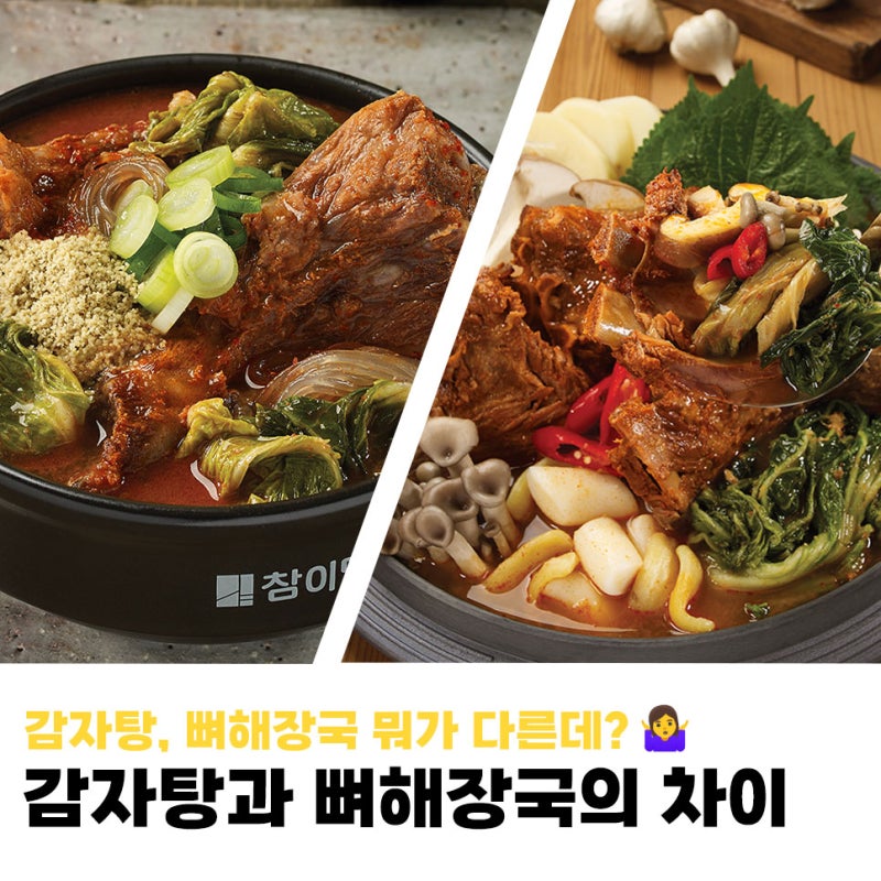 감자탕과 뼈해장국의 차이? 유래부터 어원까지!