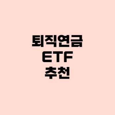 퇴직연금 ETF 추천 순위 연금저축펀드, IRP