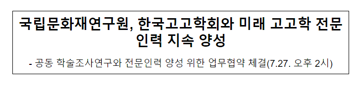 국립문화재연구원, 한국고고학회와 미래 고고학 전문인력 지속 양성 국립문화재연구원, 한국고고학회와 미래 고고학 전문인력 지속 양성