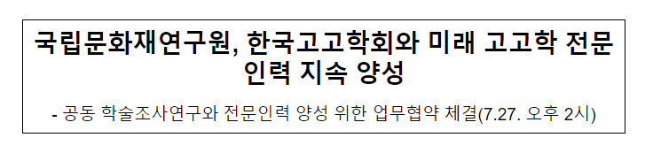 국립문화재연구원, 한국고고학회와 미래 고고학 전문인력 지속 양성