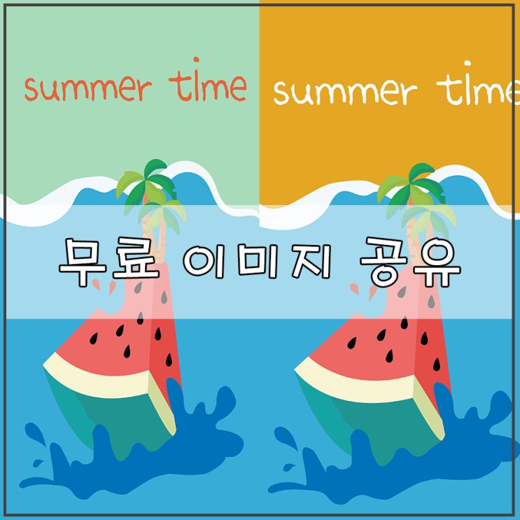  [무료 이미지] | 여름 휴가 공지 활용 사례 공유