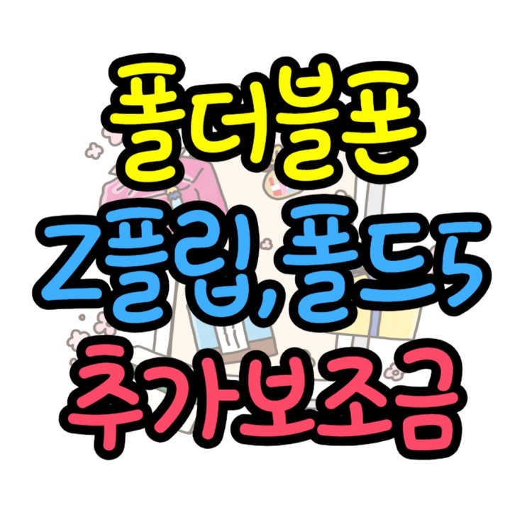 삼성 폴더블5 출시일 가격 색상 성지 보조금 정보