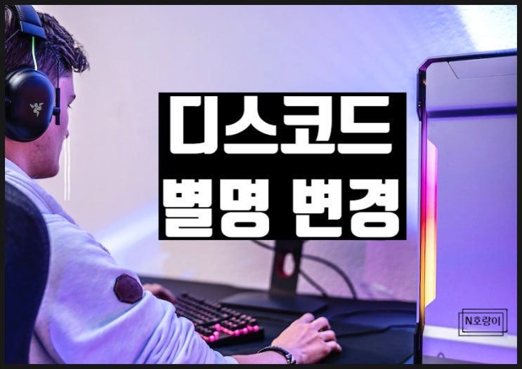 디스코드 별명 이름 변경하는 방법 디스코드 별명 이름 변경하는 방법