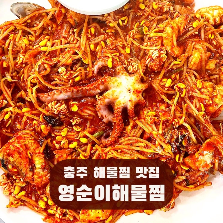  충주 영순이해물찜 해물찜 아구찜 꽃게찜 현지인 맛집 추천  내돈내산