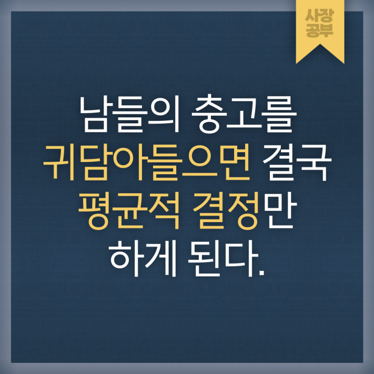 충고를 무시해야 할 때, 김승호 사장학개론 - 베스트셀러 경영 창업 사업 책