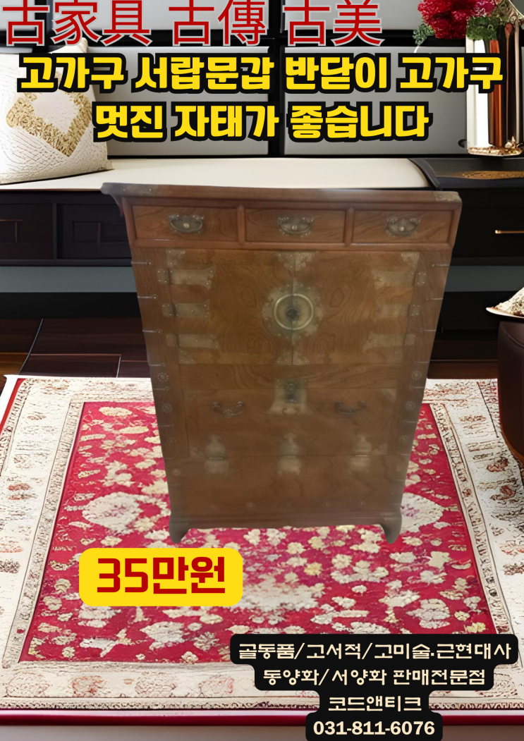  "서랍문갑 반닫이 고가구 멋진 자태가 좋은 가구" 고서적 고미술 코드앤티크