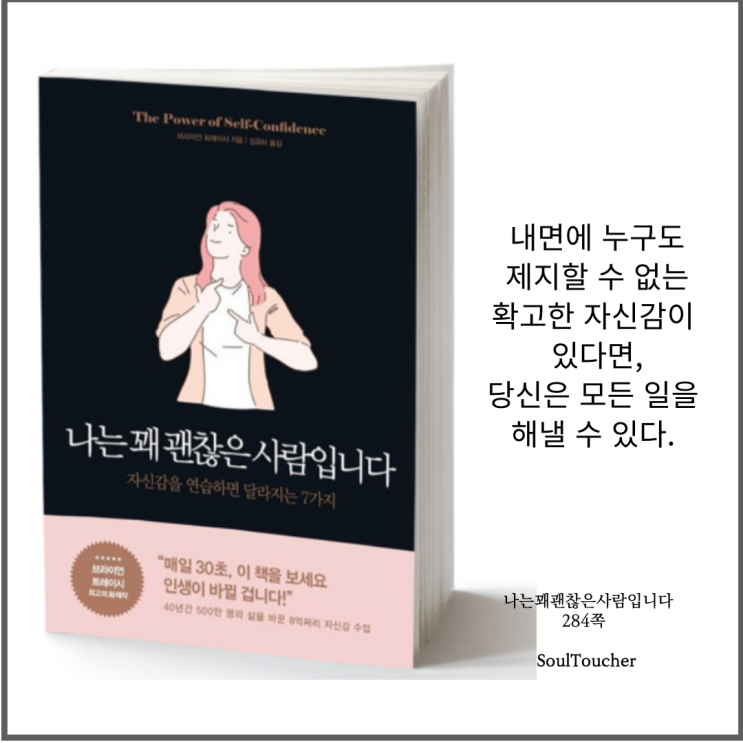 #『나는꽤괜찮은사람입니다』:생각을확신하라 #『나는꽤괜찮은사람입니다』:생각을확신하라